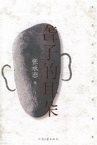 聋子的耳朵 - 张承志