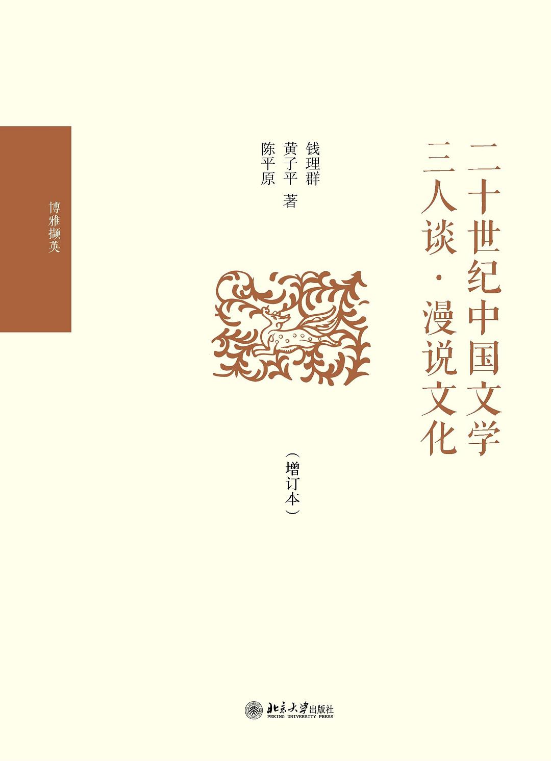 二十世纪中国文学三人谈·漫说文化（增订本） - 陈平原/钱理群/黄子平