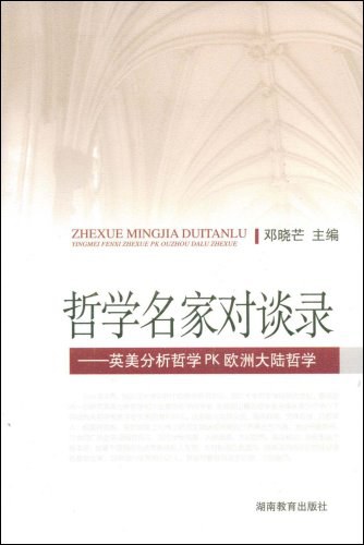 哲学名家对谈录 - 
