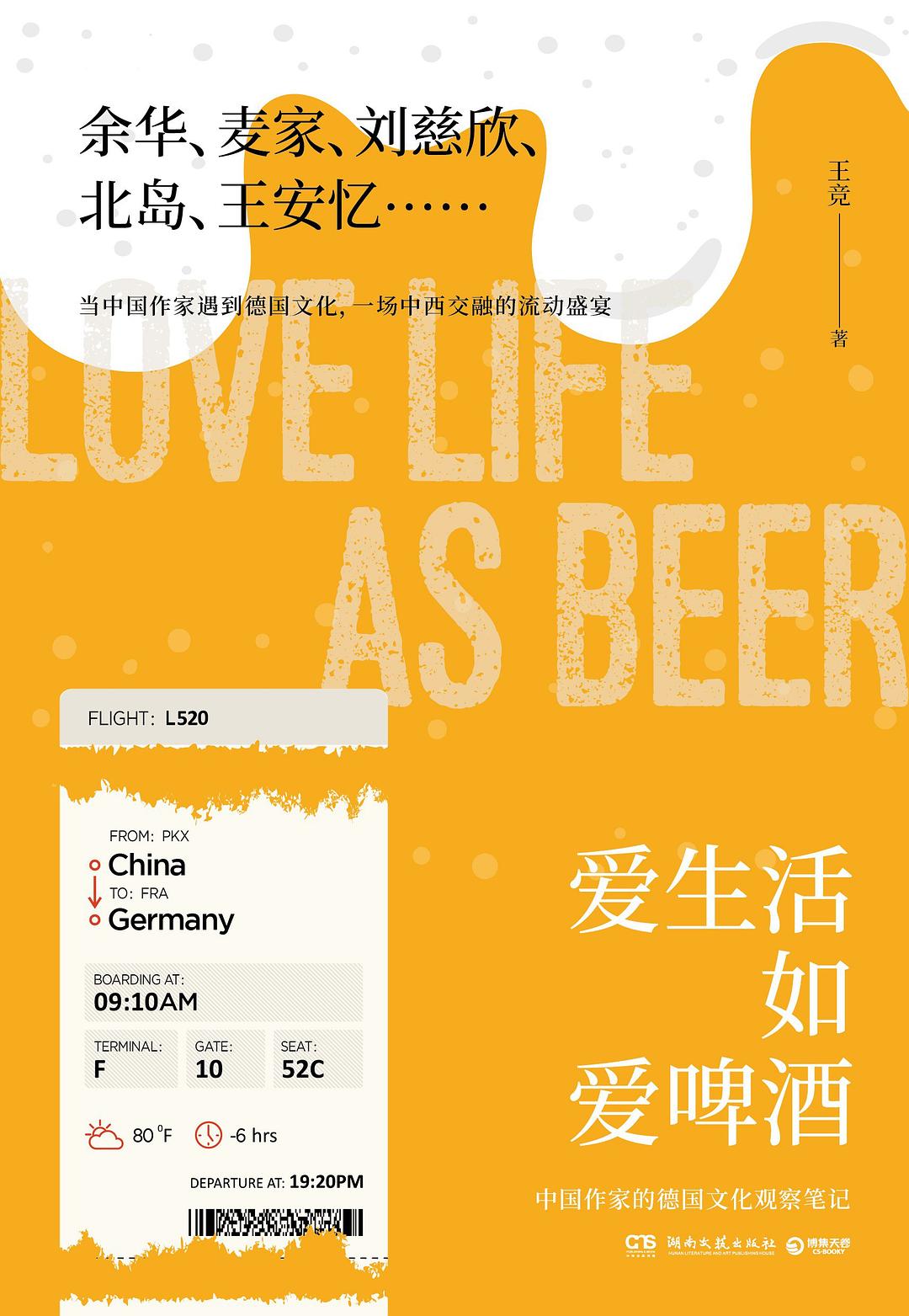爱生活如爱啤酒 - 王竞