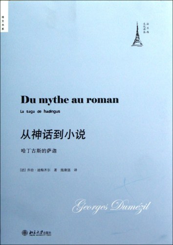 从神话到小说 - (法)乔治·杜梅齐尔