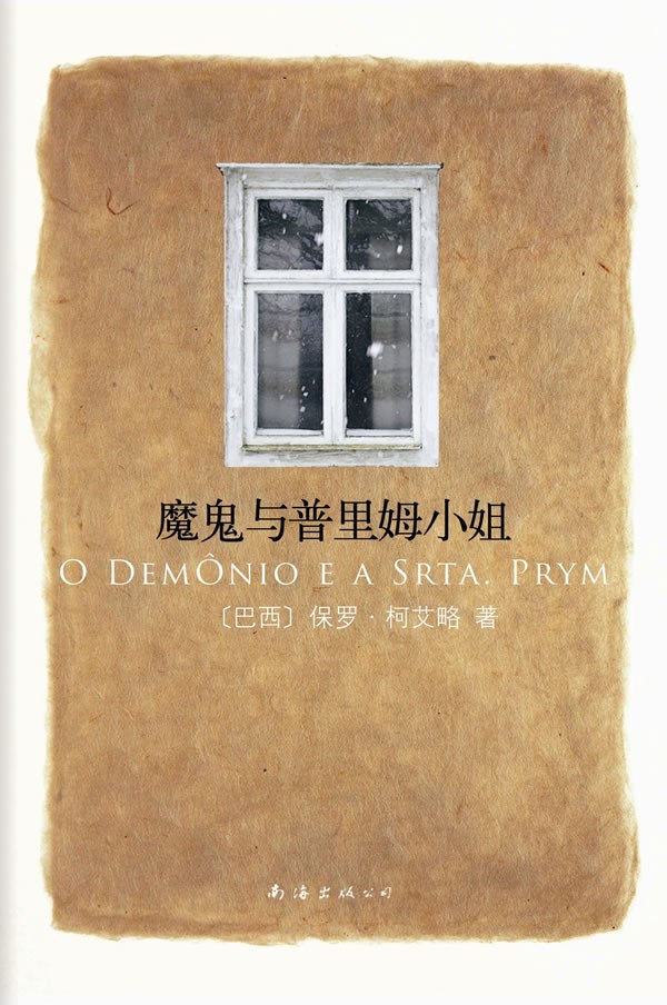 魔鬼与普里姆小姐 - [巴西]保罗·柯艾略