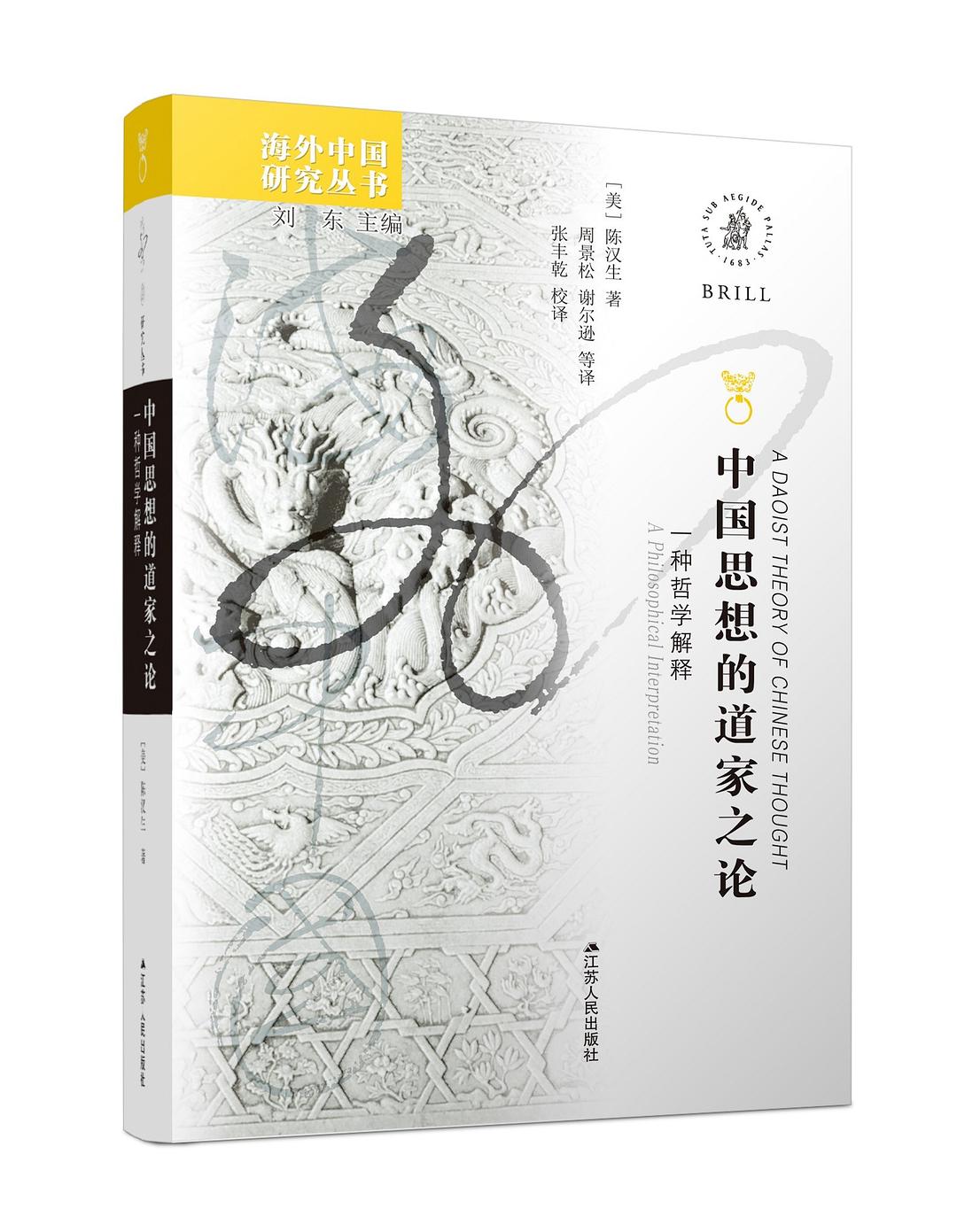 中国思想的道家之论 - [美]陈汉生