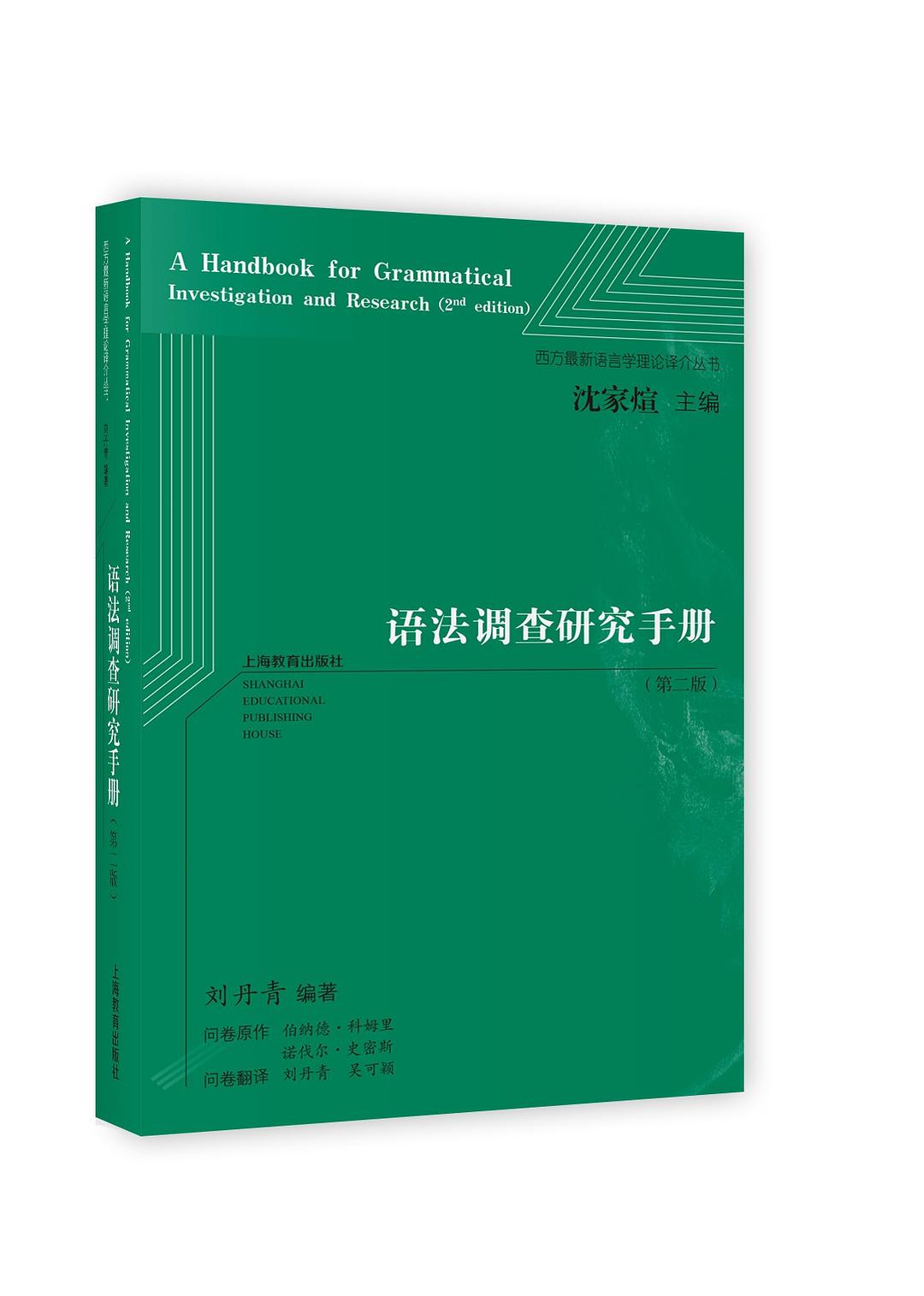语法调查研究手册（第二版） - 刘丹青编著