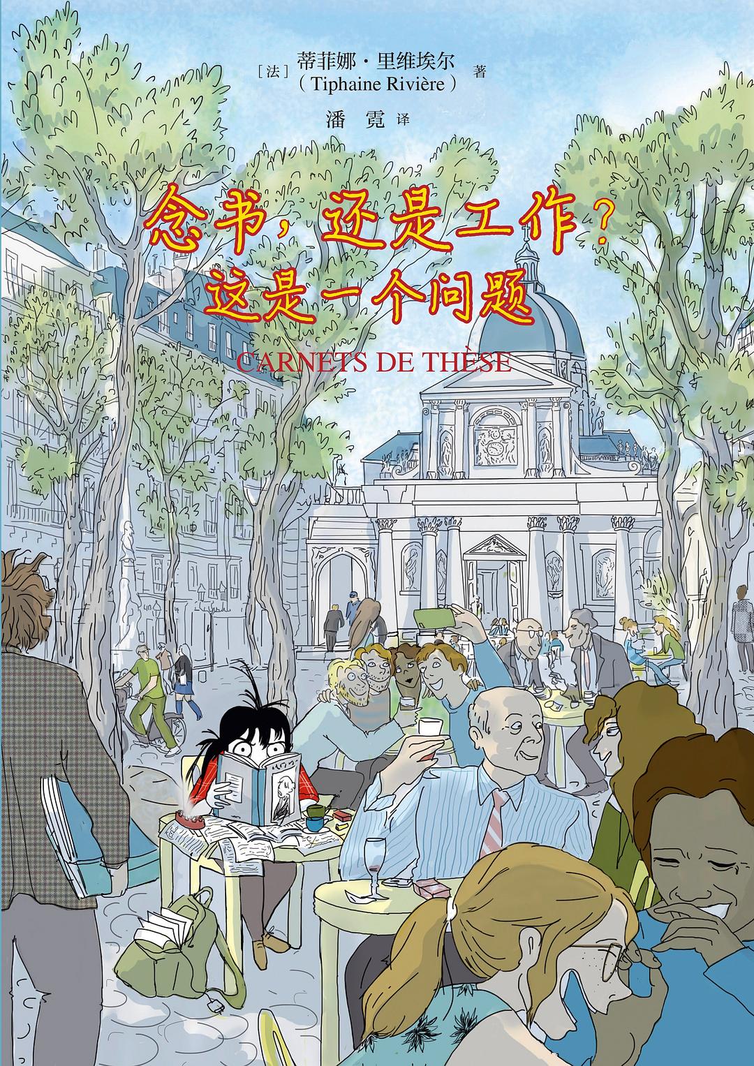 念书，还是工作？ - [法]蒂菲娜·里维埃尔