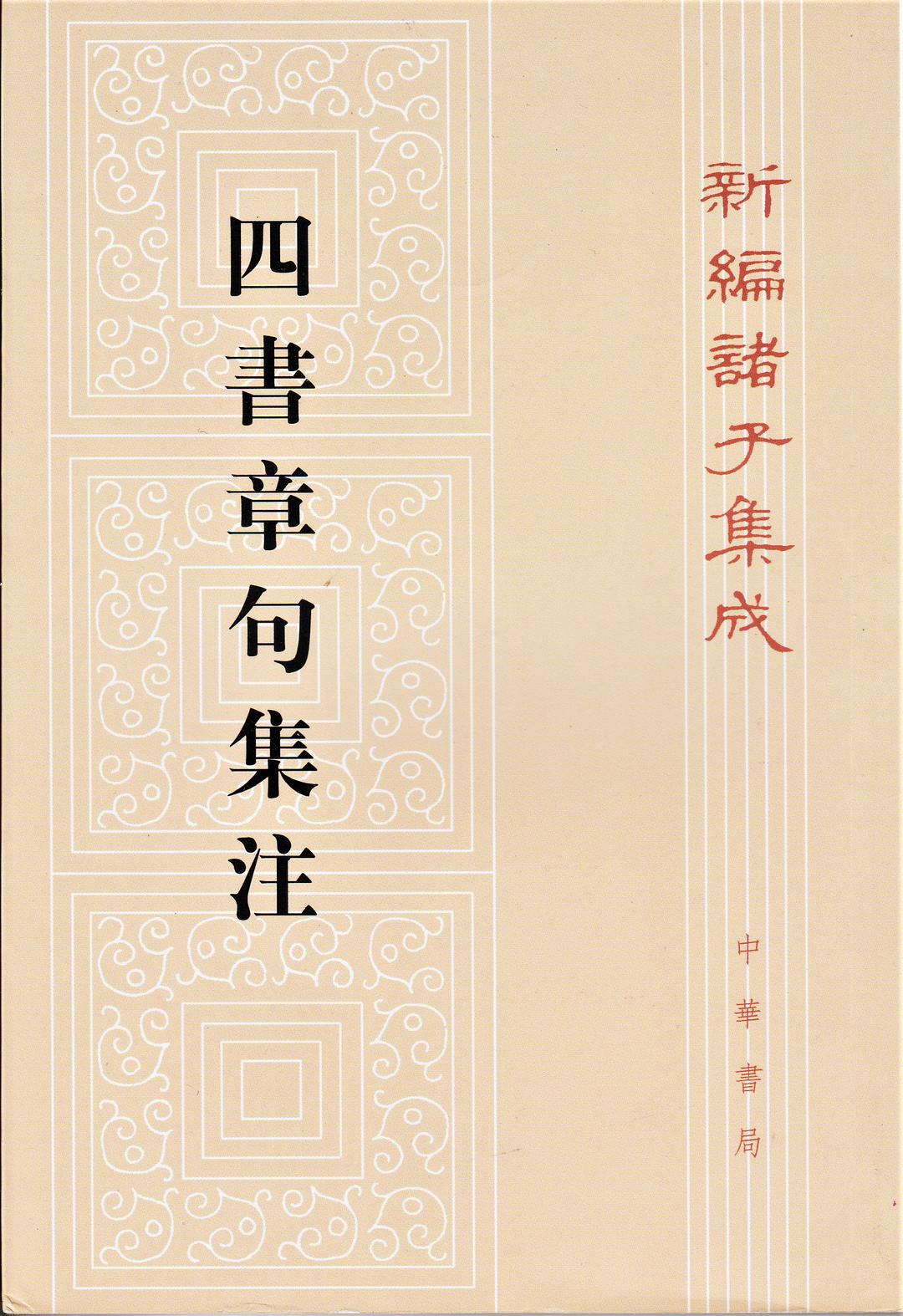 四书章句集注 - 朱熹
