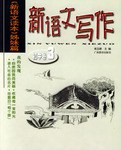新语文写作.初中卷.3 - 黄玉峰
