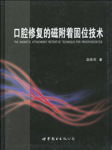 口腔修复的磁附着固位技术 - 赵铱民