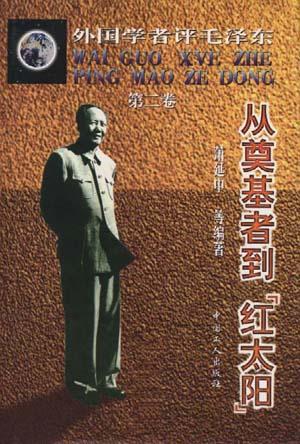 从奠基者到“红太阳” - 萧延中/等