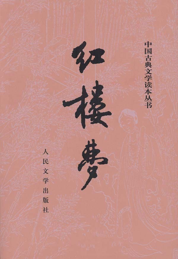 红楼梦 - [清]曹雪芹著/高鹗