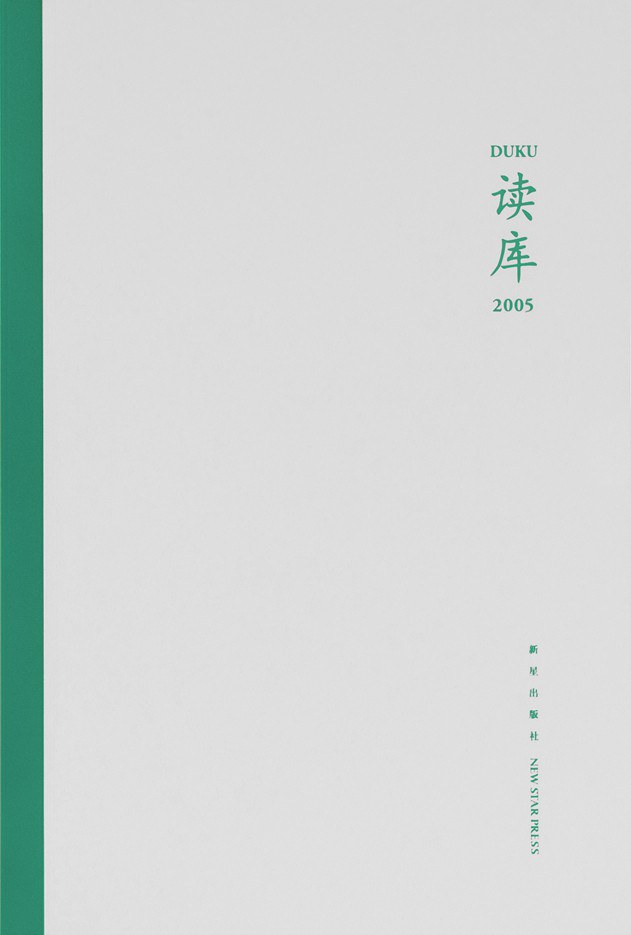 读库2005 - 张立宪主编
