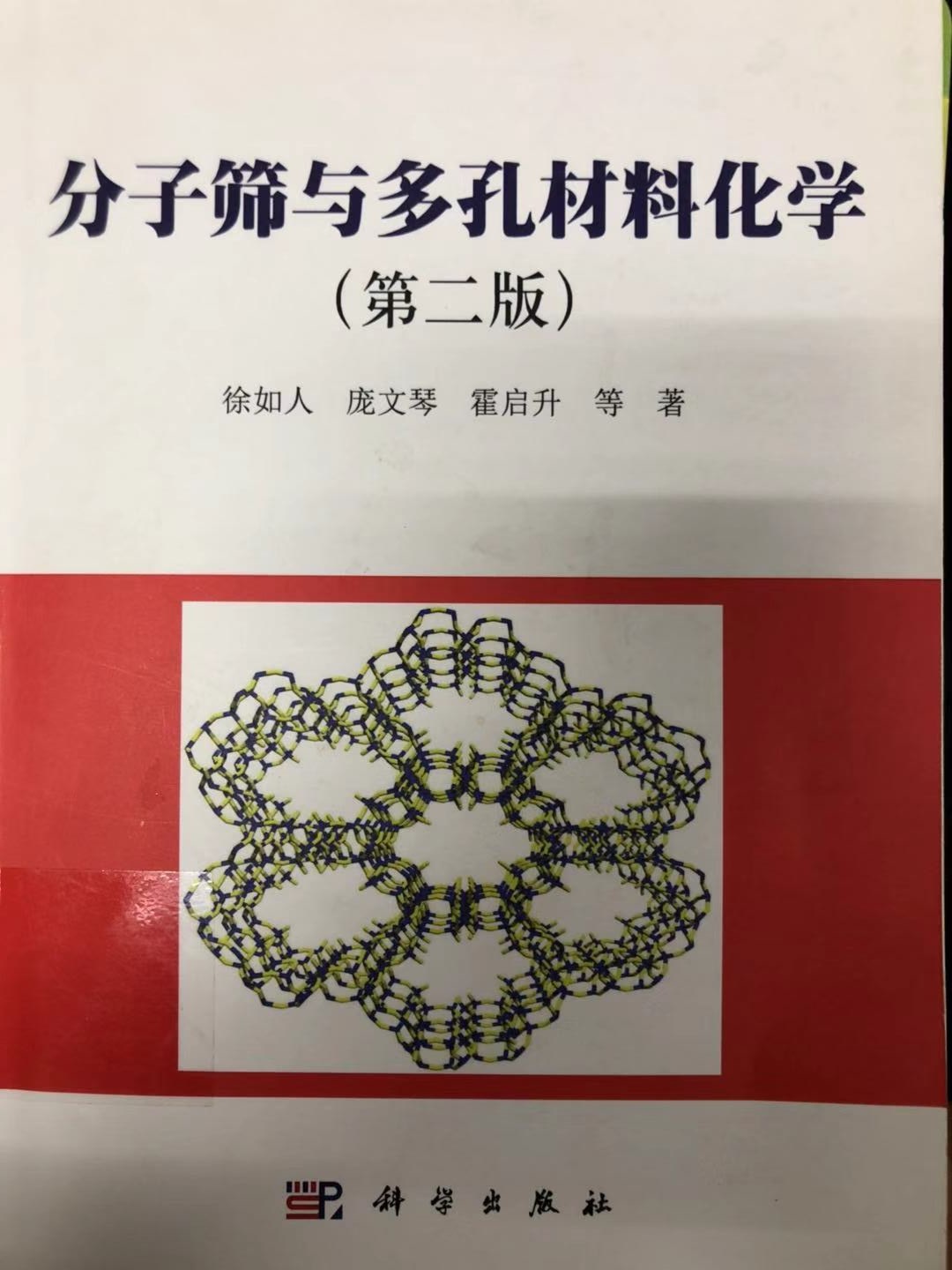 分子筛与多孔材料化学（第二版） - 徐如人庞文琴霍启生等