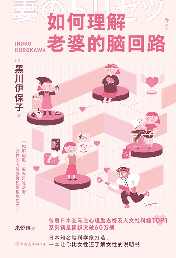 如何理解老婆的脑回路 - [日]黑川伊保子