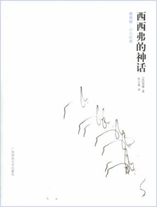 西西弗的神话 - [法]加缪