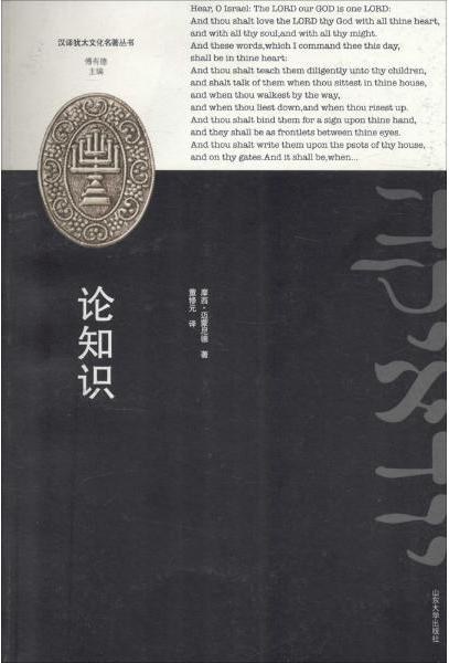 论知识 - [埃及]摩西·迈蒙尼德/