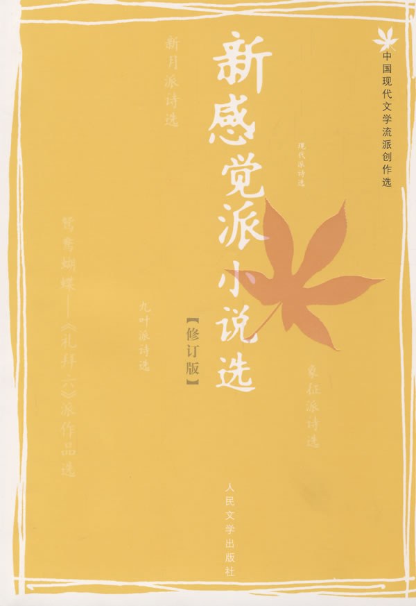 新感觉派小说选 - 严家炎