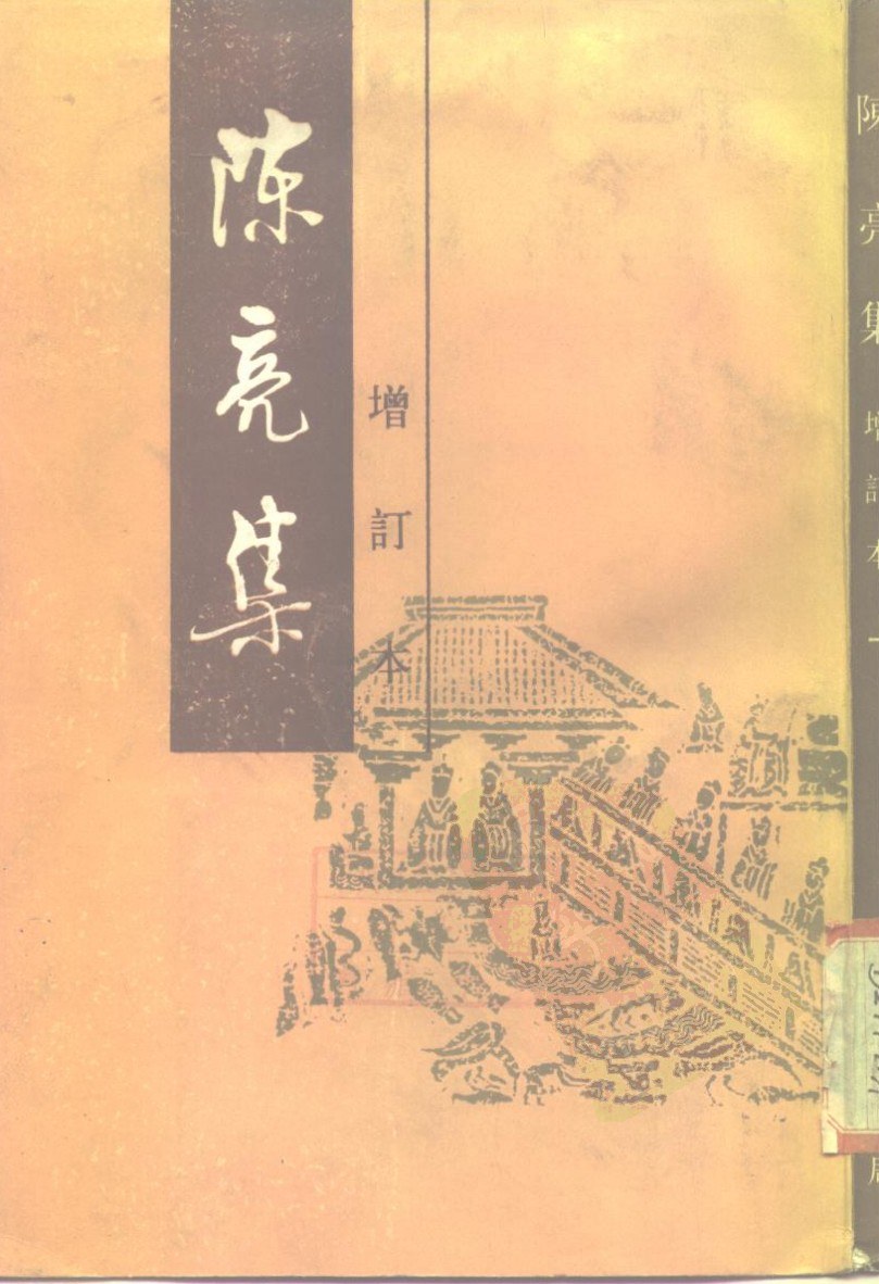 陈亮集(增订本) - 陈亮