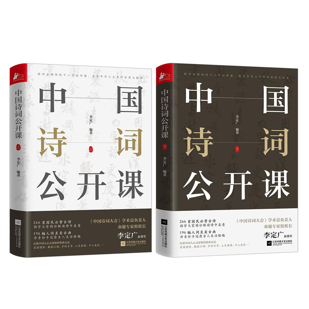 中国诗词公开课 - 李定广