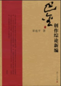 巴金研究丛书：巴金创作综论新编 - 辜也平