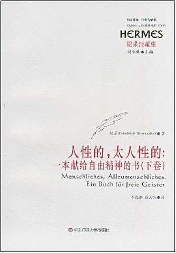 人性的，太人性的（二卷） - 尼采