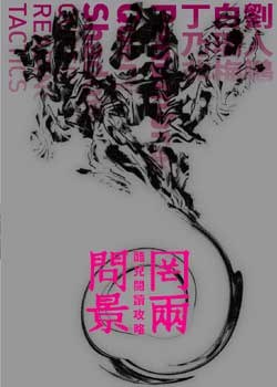 罔两问景：酷儿阅读攻略 - 刘人鹏/白瑞梅/丁乃非
