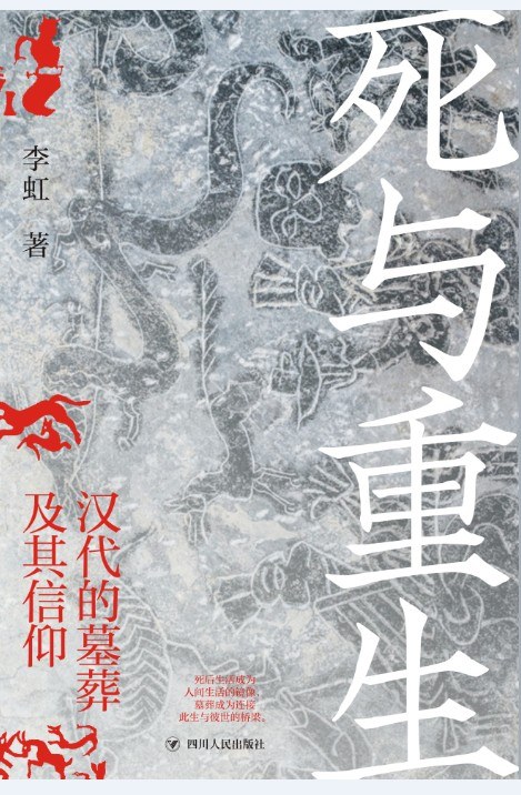 死与重生 - 李虹