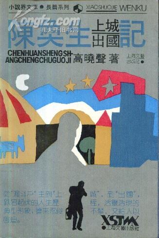 陈奂生上城出国记 - 高晓声