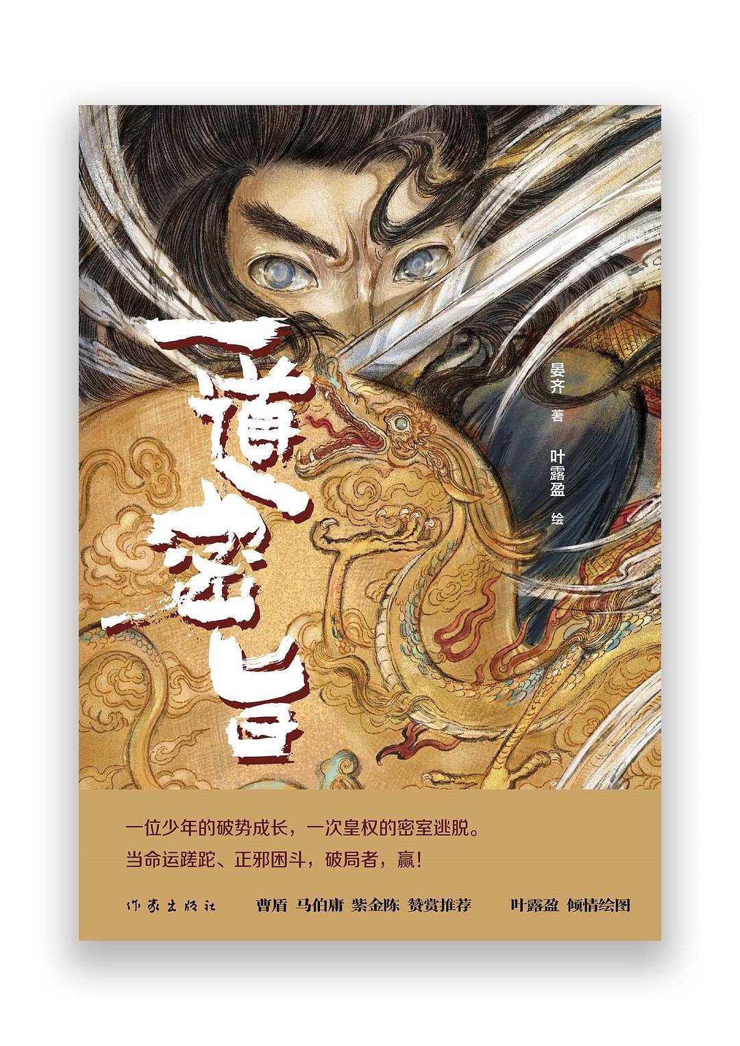 一道密旨 - 晏齐/叶露盈