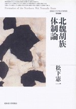 北魏胡族体制論 - 松下憲一