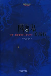 吸血鬼莱斯特 - [美国]莱斯