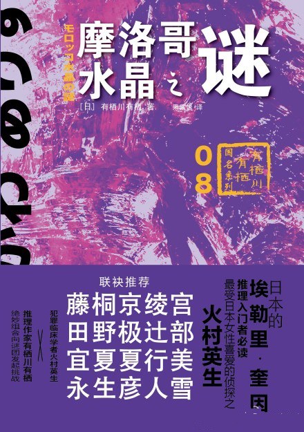 摩洛哥水晶之谜 - (日)有栖川有栖