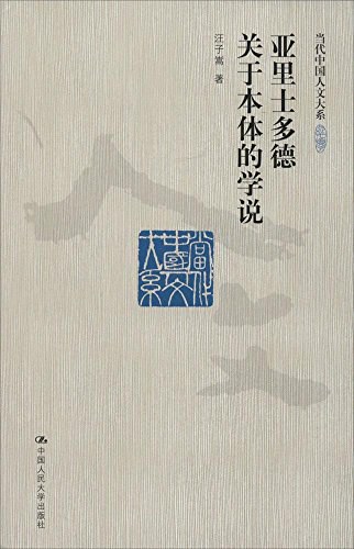 亚里士多德关于本体的学说 - 汪子嵩