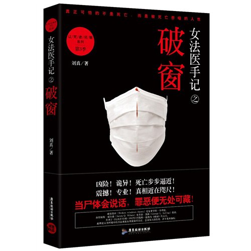女法医手记之破窗 - 刘真