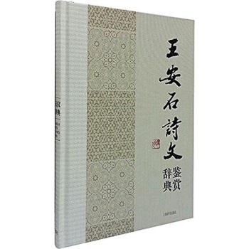 王安石诗文鉴赏辞典 - 