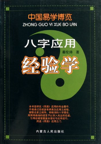 中国易学博览-八字应用经验学 - 秦伦诗