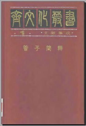 齐黄老书 - 王玉哲主编