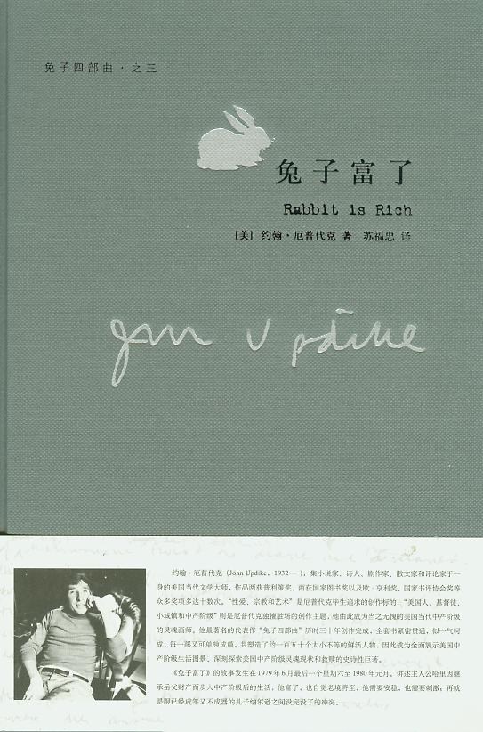 兔子富了 - [美]约翰·厄普代克