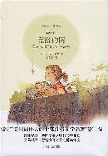 夏洛的网 - [美]E.B.怀特