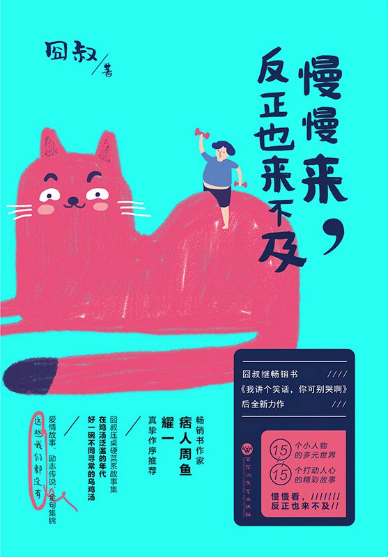 慢慢来，反正也来不及 - 囧叔