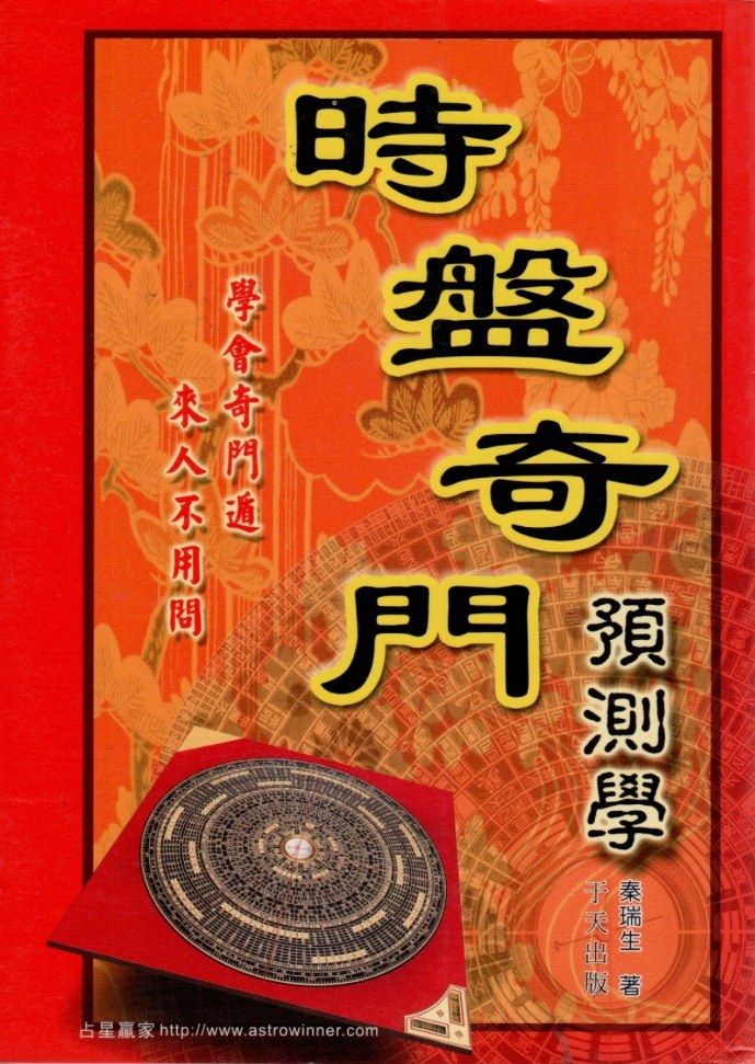 時盤奇門預測學 - 秦瑞生