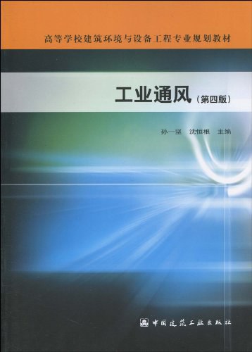 工业通风 - 孙一坚/