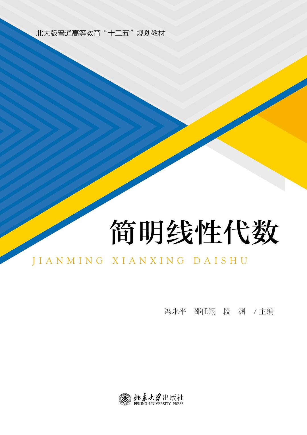 简明线性代数(北大版普通高等教育十三五规划教材) - 冯永平/邵任翔/段渊