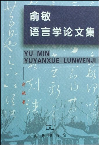俞敏语言学论文集 - 俞敏