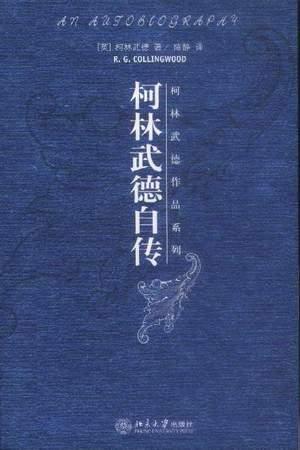 柯林武德自传 - (英)柯林武德