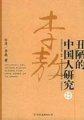 丑陋的中国人研究 - 李敖