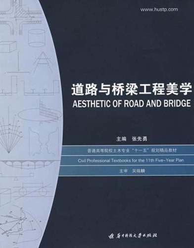道路与桥梁工程美学 - 张先勇
