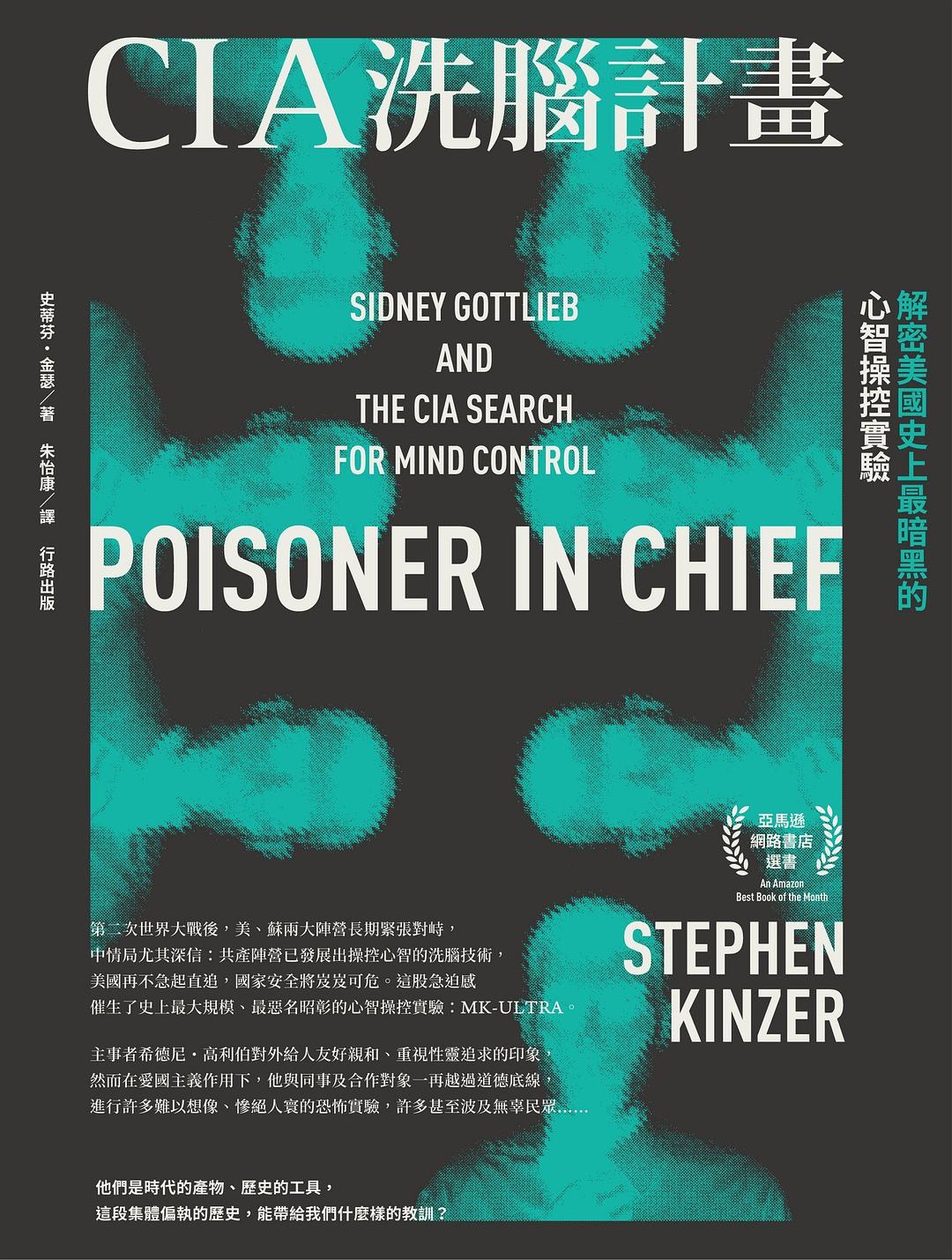 CIA洗腦計畫 - 史蒂芬·金瑟/StephenKinzer