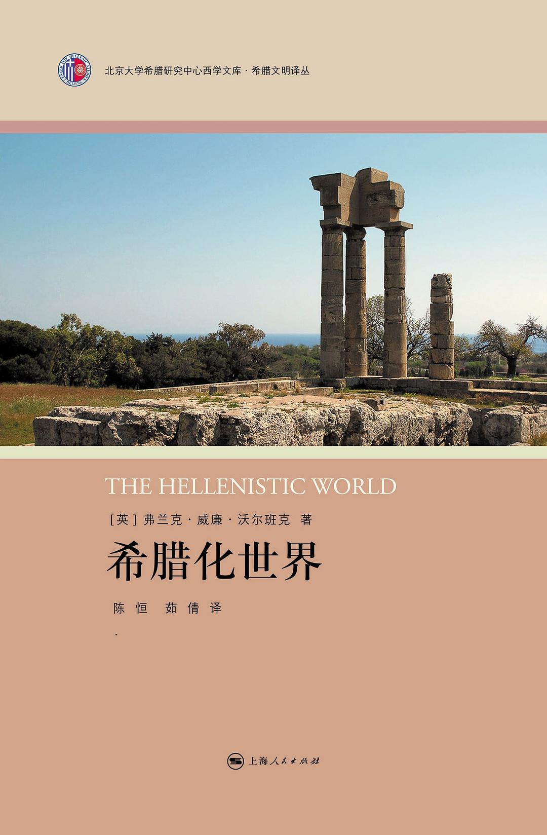 希腊化世界 - [英]沃尔班克/
