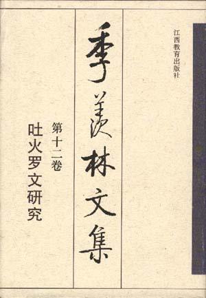 季羡林文集 第十二卷:吐火罗文研究 - 季羡林