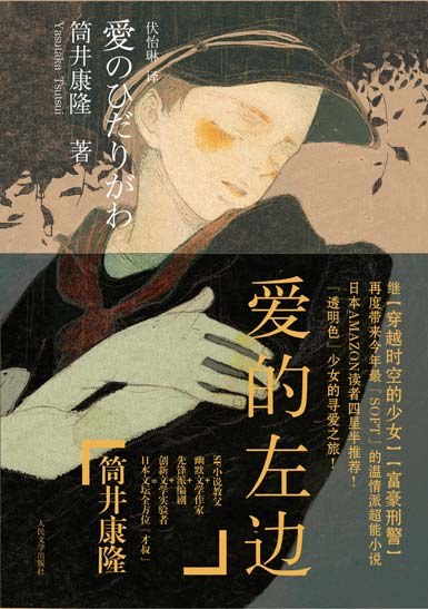 爱的左边 - [日本]筒井康隆